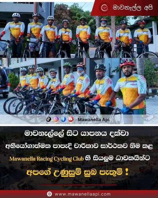 මාවනැල්ලේ සිට යාපනය දක්වා අභියෝගාත්මක පාපැදි චාරිකාව සාර්ථකව නිම කළ Mawanella Racing Cycling Club හි සියලුම ධාවකයින්ට අපගේ උණුසුම් සුබ පැතුම්!👏🏆️