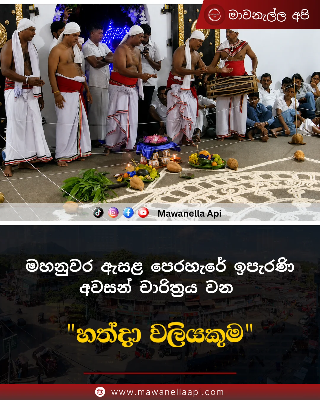 ඇසළ පෙරහැරේ වස් දොස් දුරු කරන ඉපැරණි “හත්දා වලි මංගල්‍යය”🙏🏻🤍💫