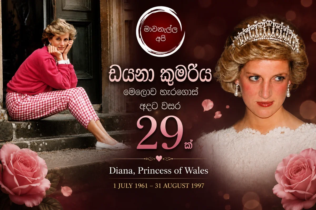 🌹 ඩයනා කුමරිය මෙලොව හැරගොස් අදට වසර 29ක්…
