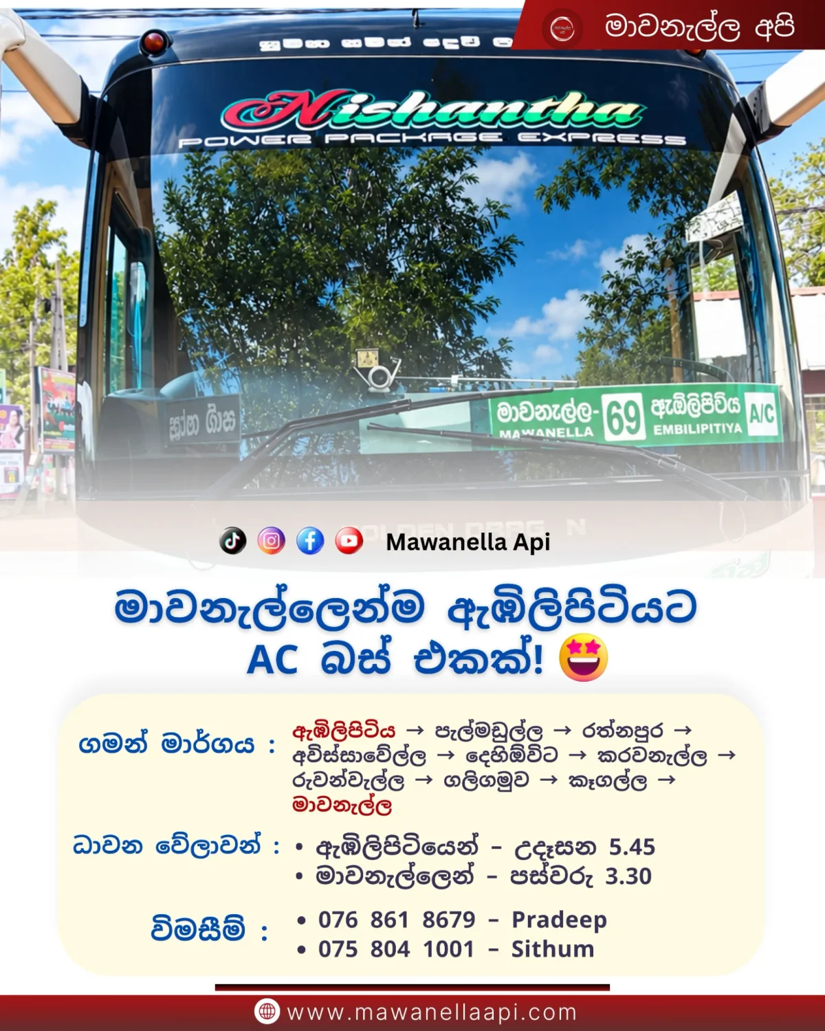 මාවනැල්ලෙන්ම ඇඹිලිපිටියට AC බස් එකක්!