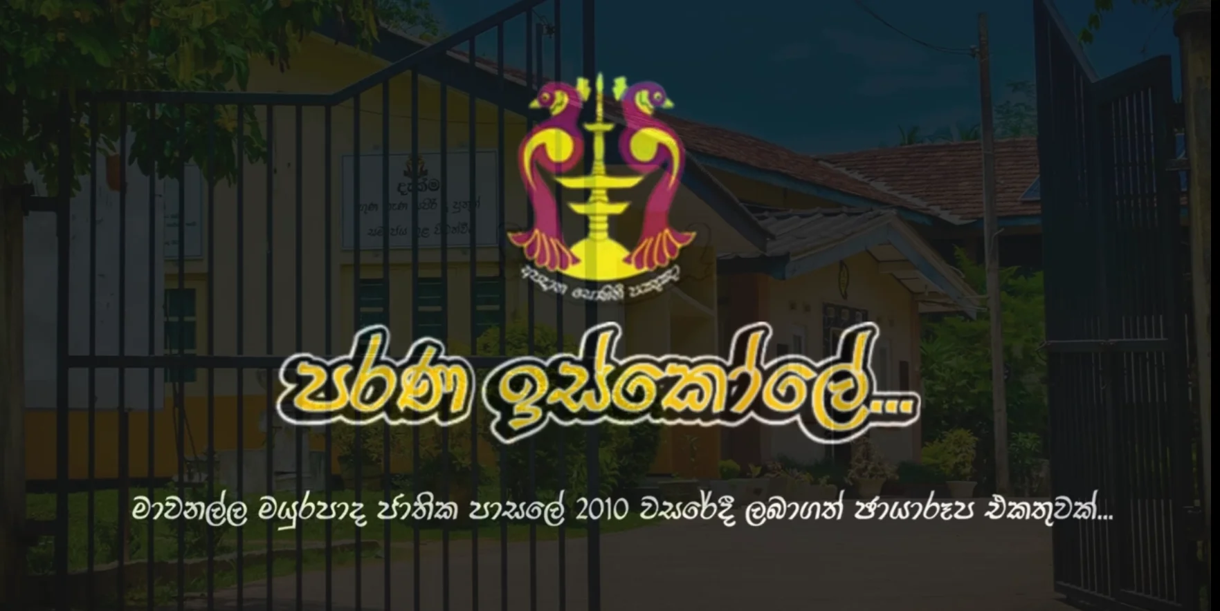 මාවනැල්ල මයුරපාද ජාතික පාසල: 2010 වසරේ සුන්දර මතකයකට එබිකමක්