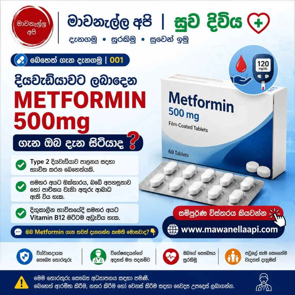 දියවැඩියාවට ලබා දෙන METFORMIN 50mg ගැන ඔබ දැන සිටියාද?